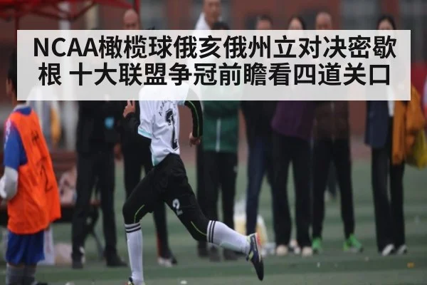 NCAA橄榄球俄亥俄州立对决密歇根 十大联盟争冠前瞻看四道关口